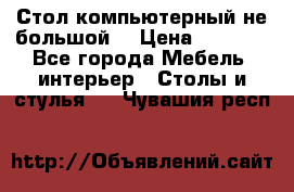 Стол компьютерный не большой  › Цена ­ 1 000 - Все города Мебель, интерьер » Столы и стулья   . Чувашия респ.